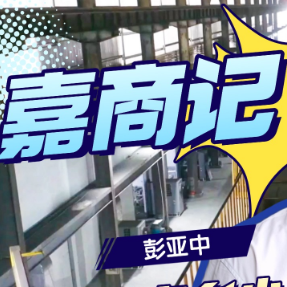 嘉商记︱彭亚中：从家乡小厂到行业标杆 匠心书写嘉禾铸造硬核篇章