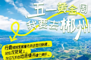 海报｜五一黄金周 我要去郴州