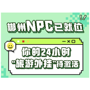 海报长图 | 郴州NPC已就位，你的24小时“旅游外挂”待激活