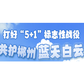 一图读懂｜打好“5+1”标志性战役 共护郴州蓝天白云