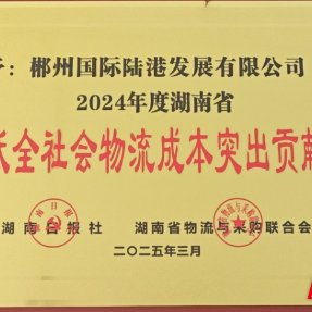 物流降本增效成果显著 郴州陆港获省级突出贡献奖
