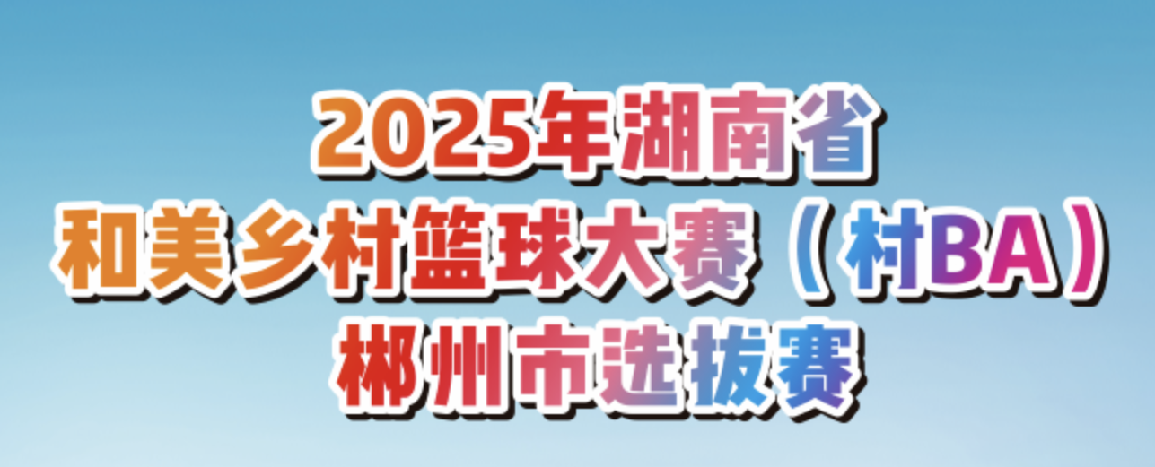 5月24日，郴州开启“村BA”选拔赛!