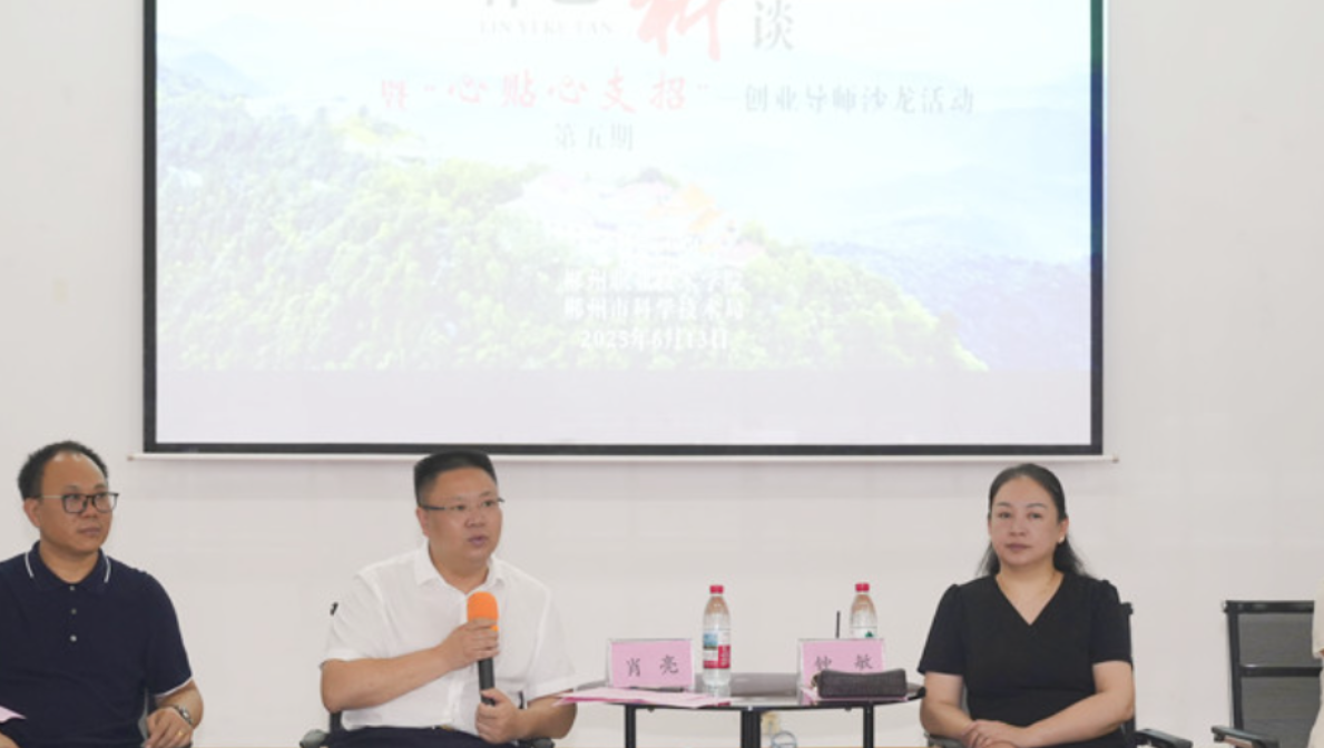智慧碰撞启新程！林邑“科”谈创业导师沙龙助力青年逐梦