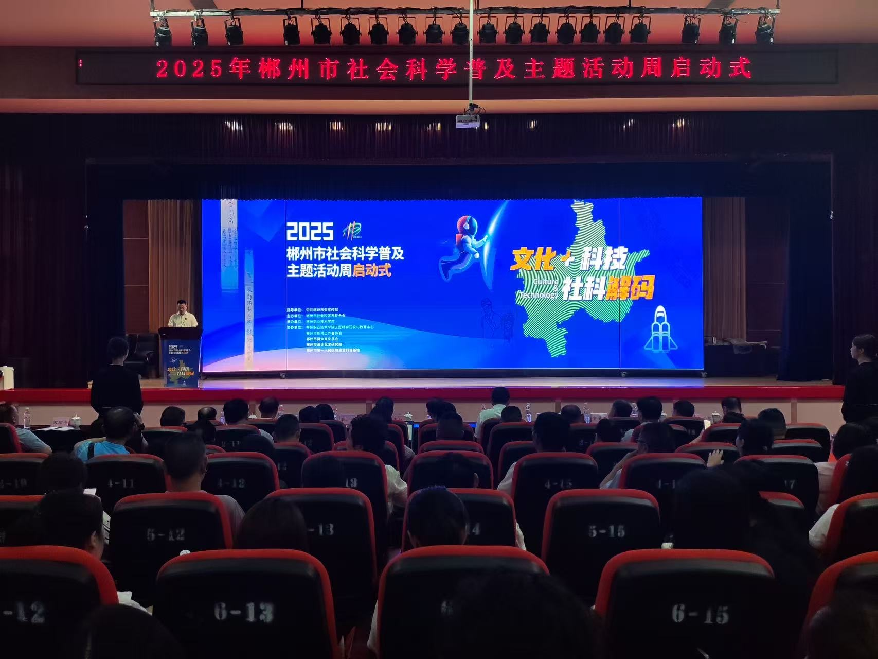 2025年郴州市社会科学普及主题活动周启动