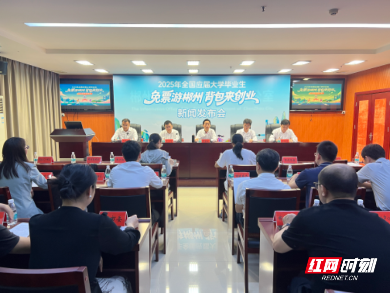 毕业即享VIP礼遇！郴州发出“九大福利+创业礼包”诚挚邀约 这个暑假“游”你更精彩