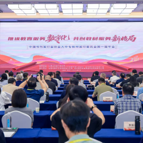 中国书刊发行业协会大中专教材发行委员会第一届年会在郴州举办