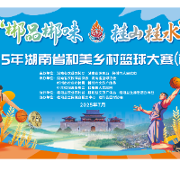 直播预告 | 夏日最燃风！湖南“村BA”今晚在桂阳火热开战