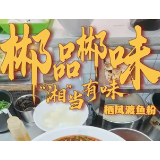 郴品郴味 “湘”当有味 | 一碗让你“鲜辣入魂”的栖凤渡鱼粉 到底有多上头？