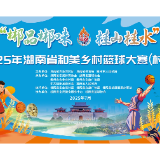看“村BA” 品桂阳韵 | 千年矿都里的有色桂阳