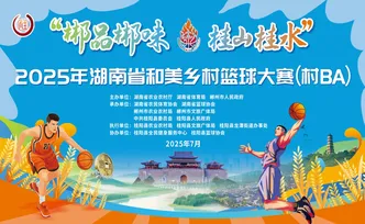 看“村BA” 品桂阳韵 | 千年矿都里的有色桂阳