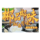 郴品郴味 “湘”当有味 | 宜章猪脚粉：一碗卤香四溢的“乡愁解药”