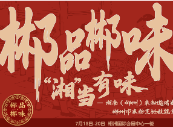 郴品郴味 “湘”当有味｜即将开赛！全省百余家米粉名店同台竞技