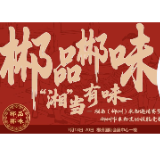 郴品郴味 “湘”当有味·视频  | 主持人朱珊、谢英东邀你来郴州嗦粉！