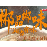 郴品郴味 “湘”当有味  |  白露塘杀猪粉：一碗鲜到“爆炸”的郴州味