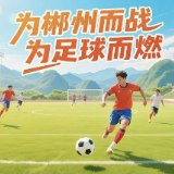 湘超来了！招募50名！郴州向你发出邀请