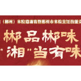 郴品郴味 “湘”当有味· 倒计时2天 | 三十年传承匠心熬鲜 “鱼”水情长柔唤乡愁！