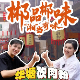 郴品郴味 “湘”当有味 | 一碗华塘砍肉粉吃的是人间烟火气