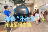 粤港澳大湾区媒体采风莽山“小而美”  被自然“圈粉”