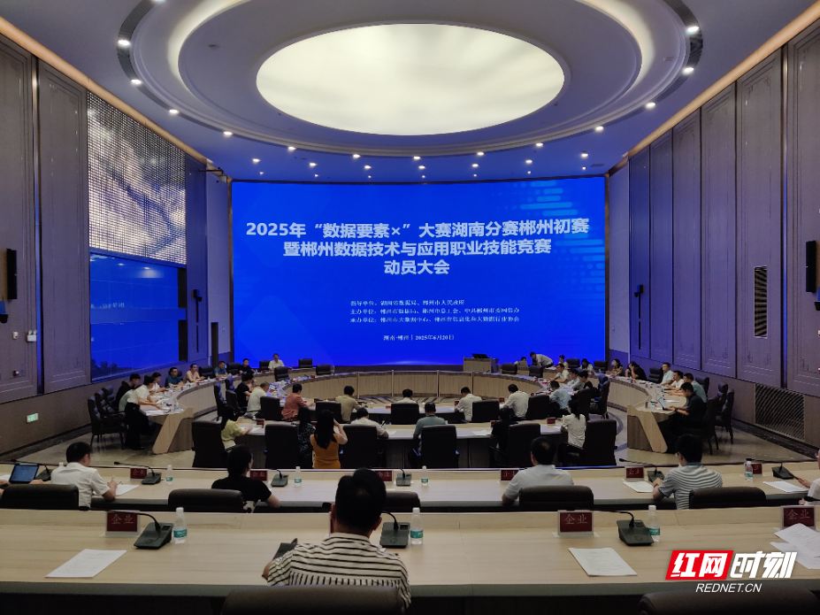 郴州市数据局：踔厉奋发一周年 数智赋能新郴州