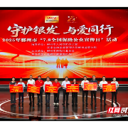 守护银发 与爱同行 郴州保险业多举措提升适老化服务