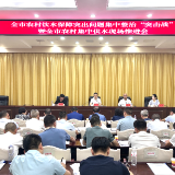 农村饮水事不小，郴州召开会议再安排再部署