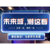 郴游“小而美”丨北湖区马家坪：未来城 “潮”这看