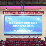 郴州市2025年国家网络安全宣传周活动启动