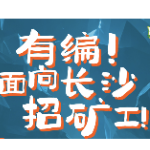 海报 | 有编!面向长沙招矿工!距湘超郴州VS长沙倒计时3天
