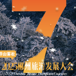 海报 | 2025年郴州旅游发展大会倒计时7天！