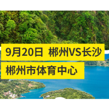 海报 | @长沙矿工，大胆挖！郴州到处是宝藏！距湘超郴州VS长沙倒计时2天