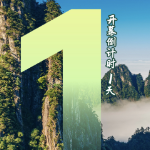 海报 | 2025年郴州旅游发展大会倒计时1天！