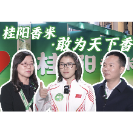 桂阳香米·敢为天下香③ | 一粒米,一座城,一份希望