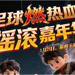 海报 | 中国摇滚明星足球邀请赛，1月25日郴州开躁！