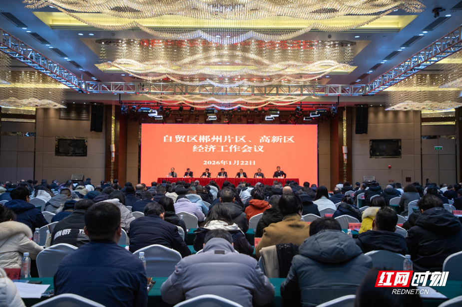 同心创大业 爱拼才会赢 自贸区郴州片区、高新区召开2026年经济工作会议