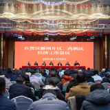 同心创大业 爱拼才会赢 自贸区郴州片区、高新区召开2026年经济工作会议