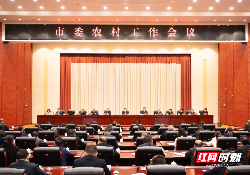 郴州市委农村工作会议召开:加快农业农村现代化 扎实推进乡村全面振兴