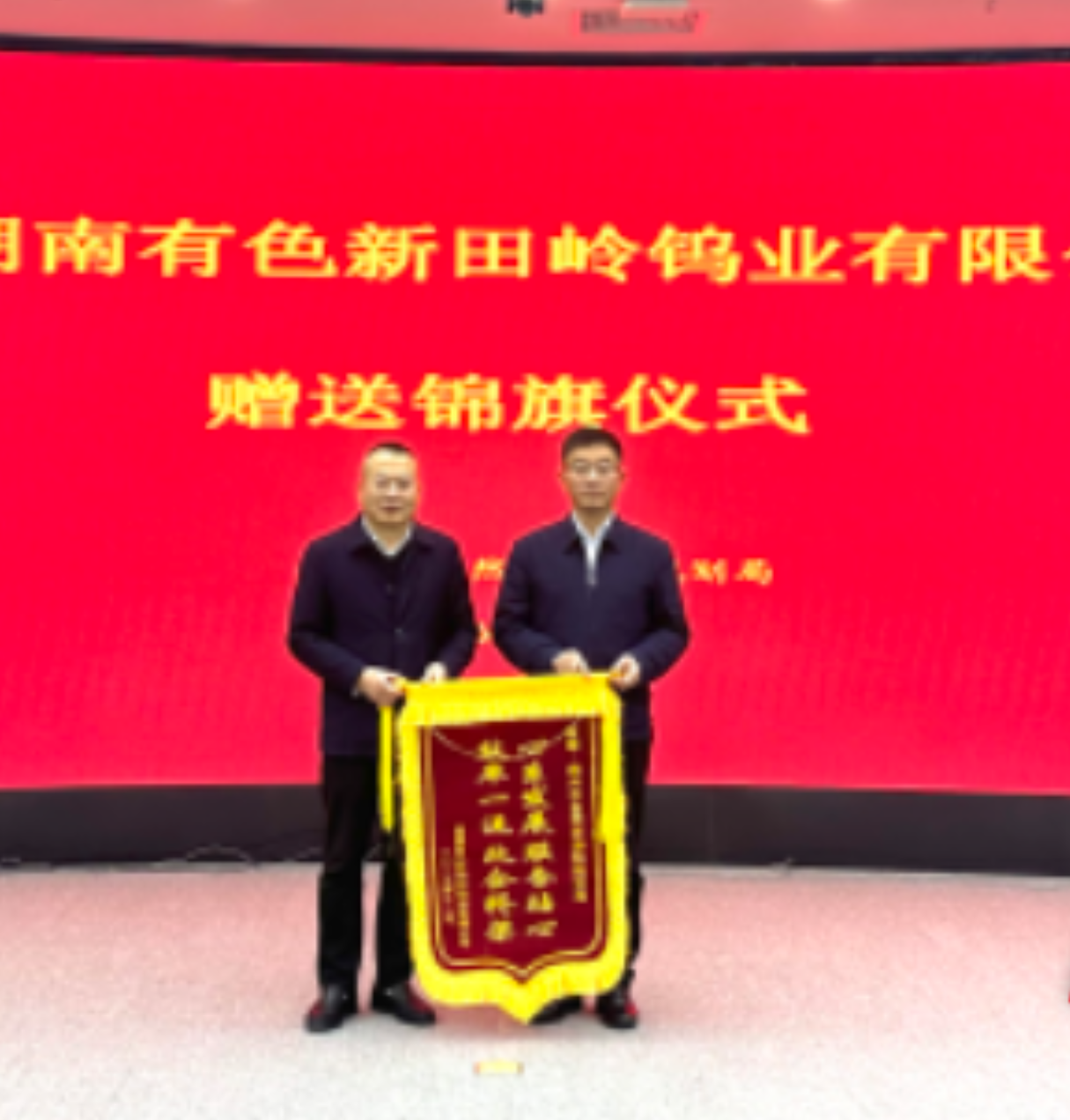 锦旗映初心 服务暖企心 新田岭钨业向郴州市自然资源和规划局赠旗致谢