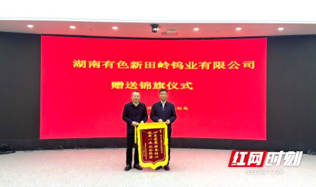 锦旗映初心 服务暖企心 新田岭钨业向郴州市自然资源和规划局赠旗致谢