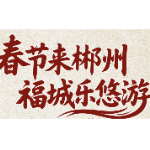 海报 | 春节来郴州 福城乐悠游