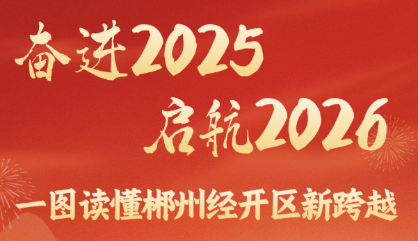 奋进2025 启航2026 一图读懂郴州经开区新跨越