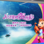 特别的新春问候！郴州山水“驶”入广州地铁