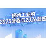图解 | 郴州工业的2025答卷与2026蓝图