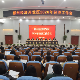 郴州经开区召开2026年经济工作会议 吹响“十五五”开局冲锋号