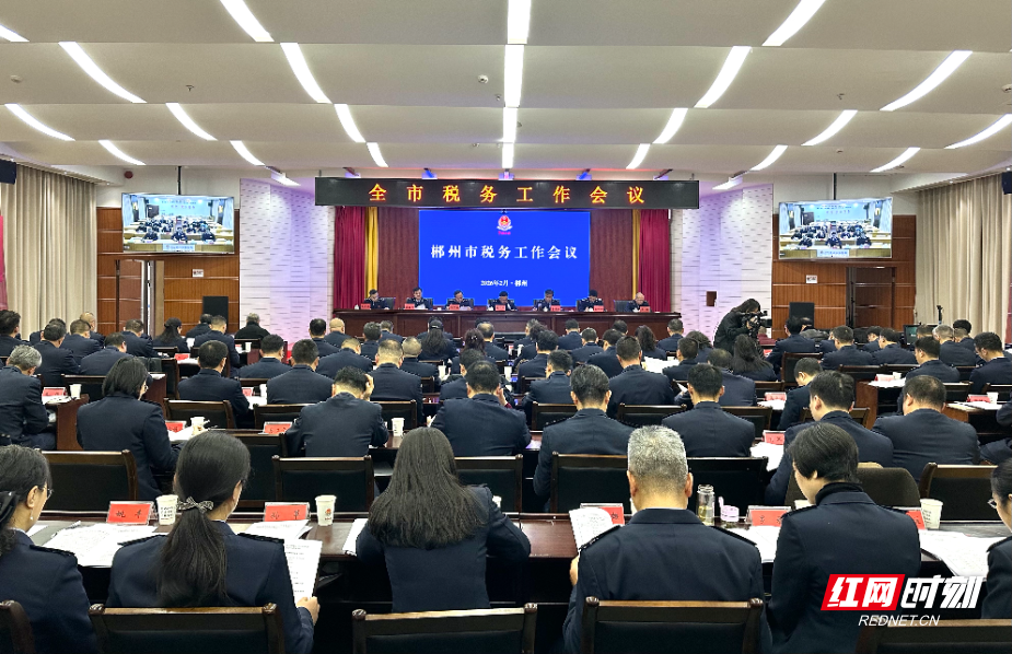 强基固本开新局 创优争先启新程 郴州市税务工作会议召开