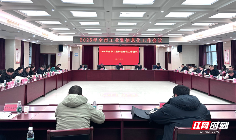 郴州：2026年全市工信工作会议召开 擘画新型工业化新篇