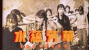 视频 | 水蕴芳华——致敬宜章铁姑娘连