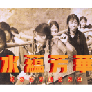 视频 | 水蕴芳华——致敬宜章铁姑娘连