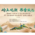 名家云集 跨界对话  “苏仙岭下读好书”专场活动即将启幕