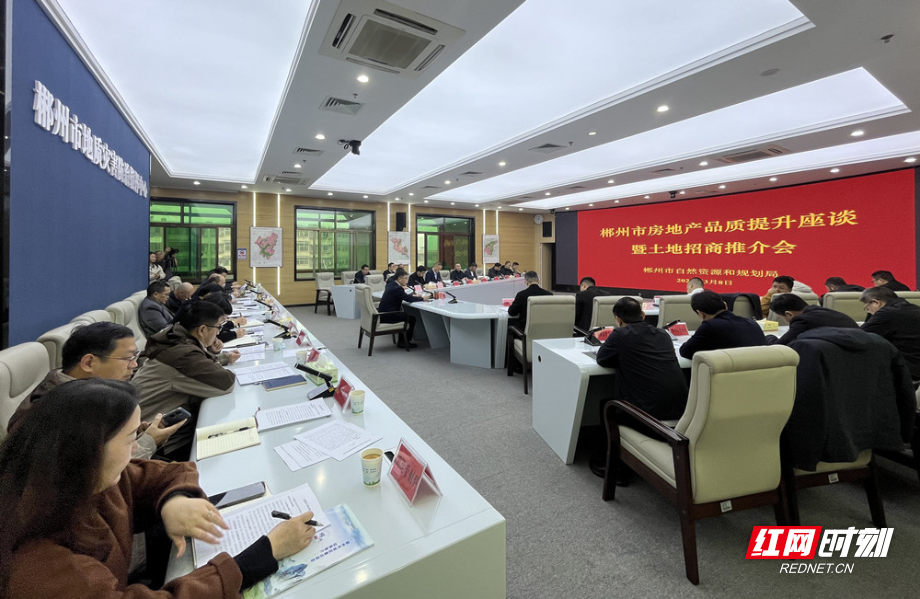郴州召开房地产品质提升座谈会：政企同心 向“质”而行