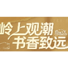 海报 | 岭上观潮  书香致远